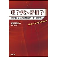 理学療法評価学 第6版補訂版 | 松澤 正, 江口 勝彦 |本 | 通販 | Amazon
